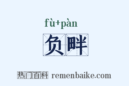 负畔是什么意思的图片